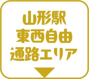 ⼭形駅東⻄⾃由通路エリア