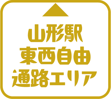 ⼭形駅東⻄⾃由通路エリア