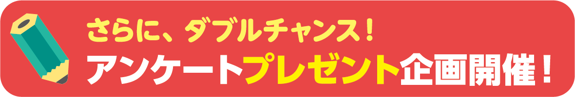 アンケートプレゼント企画開催！