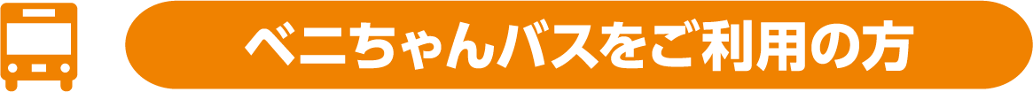 ベニちゃんバスをご利用の方